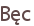 Bęc