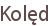 Kolęd