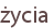 życia