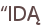 “IDĄ