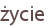 życie