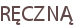 RĘCZNĄ