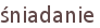 śniadanie