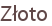 Złoto