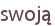swoją