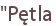 "Pętla