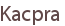 Kacpra