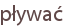pływać