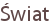 Świat