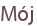 Mój
